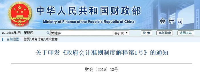 初級會計相關(guān)政策：關(guān)于印發(fā)《政府會計準(zhǔn)則制度解釋第1號》的通知