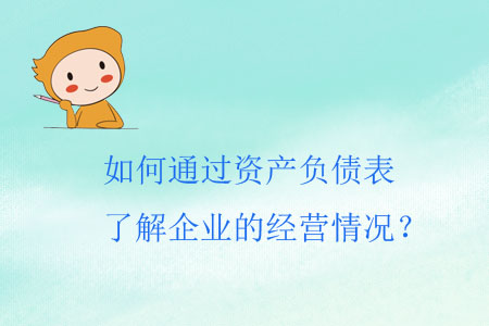 如何通過資產負債表了解企業(yè)的經營情況？