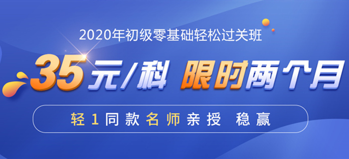2020東奧初級(jí)會(huì)計(jì)職稱輔導(dǎo)課程