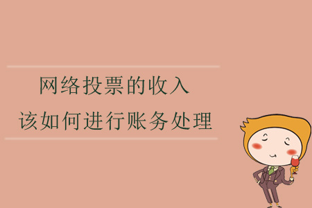 網(wǎng)絡(luò)投票的收入，該如何進行賬務(wù)處理？