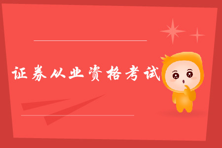 證券從業(yè)資格證考試改革前后區(qū)別都是什么？
