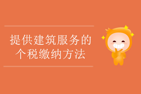 提供建筑服務(wù)的個稅繳納方法