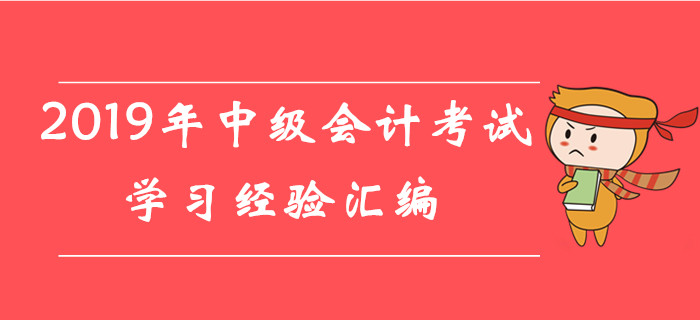 直擊重點！2019年8月份第一周中級會計考試學(xué)習(xí)經(jīng)驗匯編！