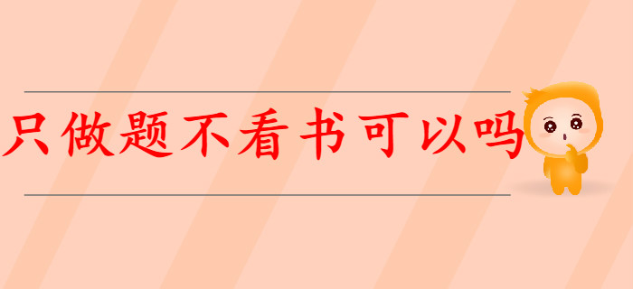 有基礎(chǔ)考生備考初級(jí)會(huì)計(jì)，只做題不看書可以嗎？