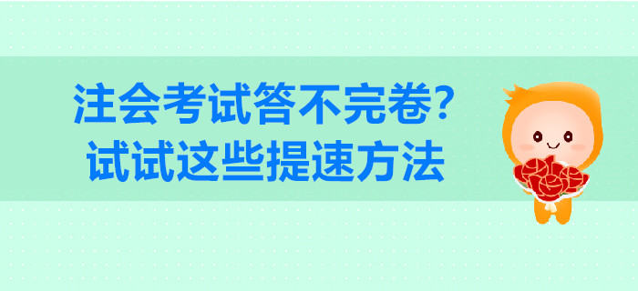 注會考試答不完卷？試試這些提速方法