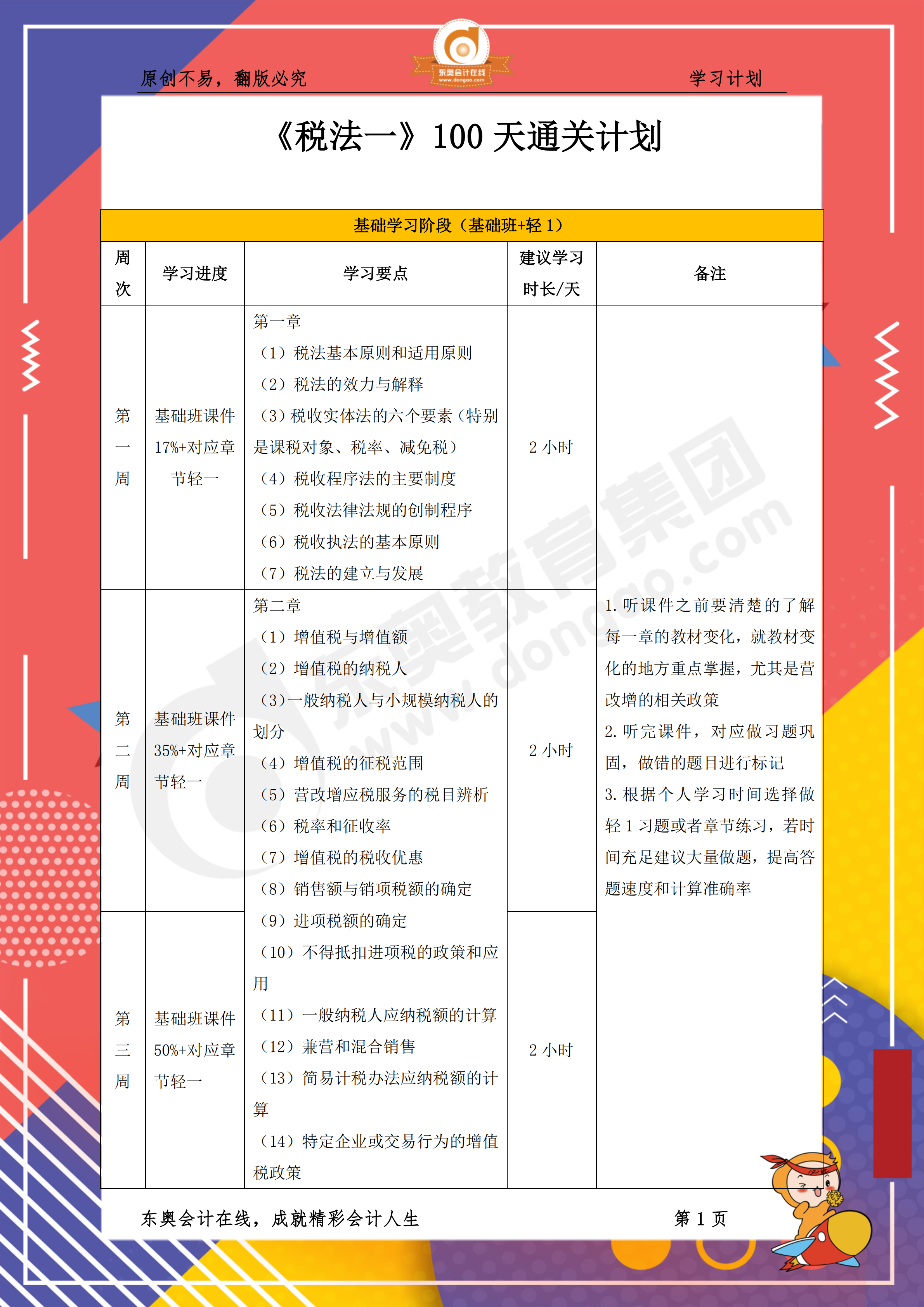 2019年稅務(wù)師《稅法一》百天通關(guān)計(jì)劃1