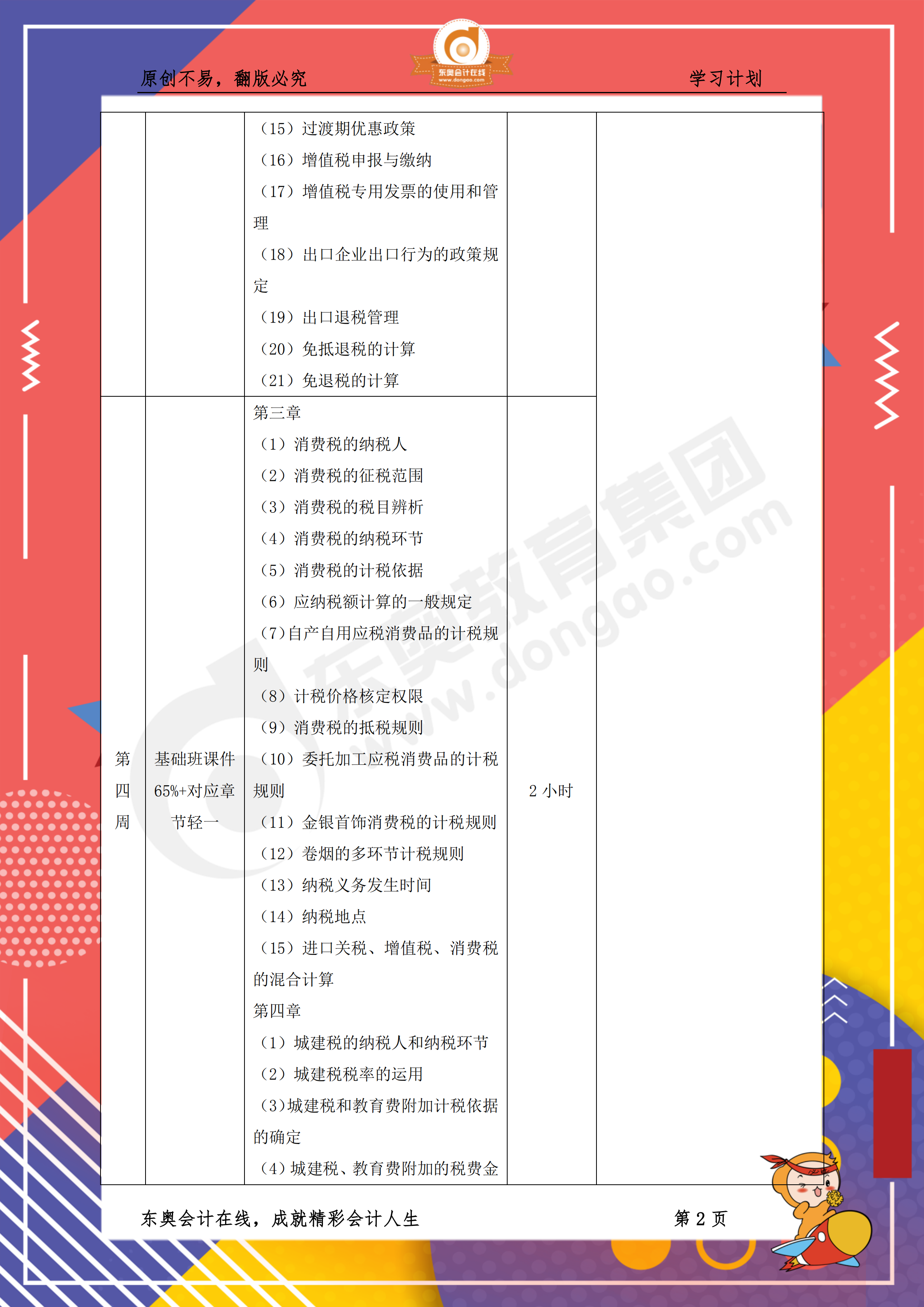 2019年稅務(wù)師《稅法一》百天通關(guān)計(jì)劃2