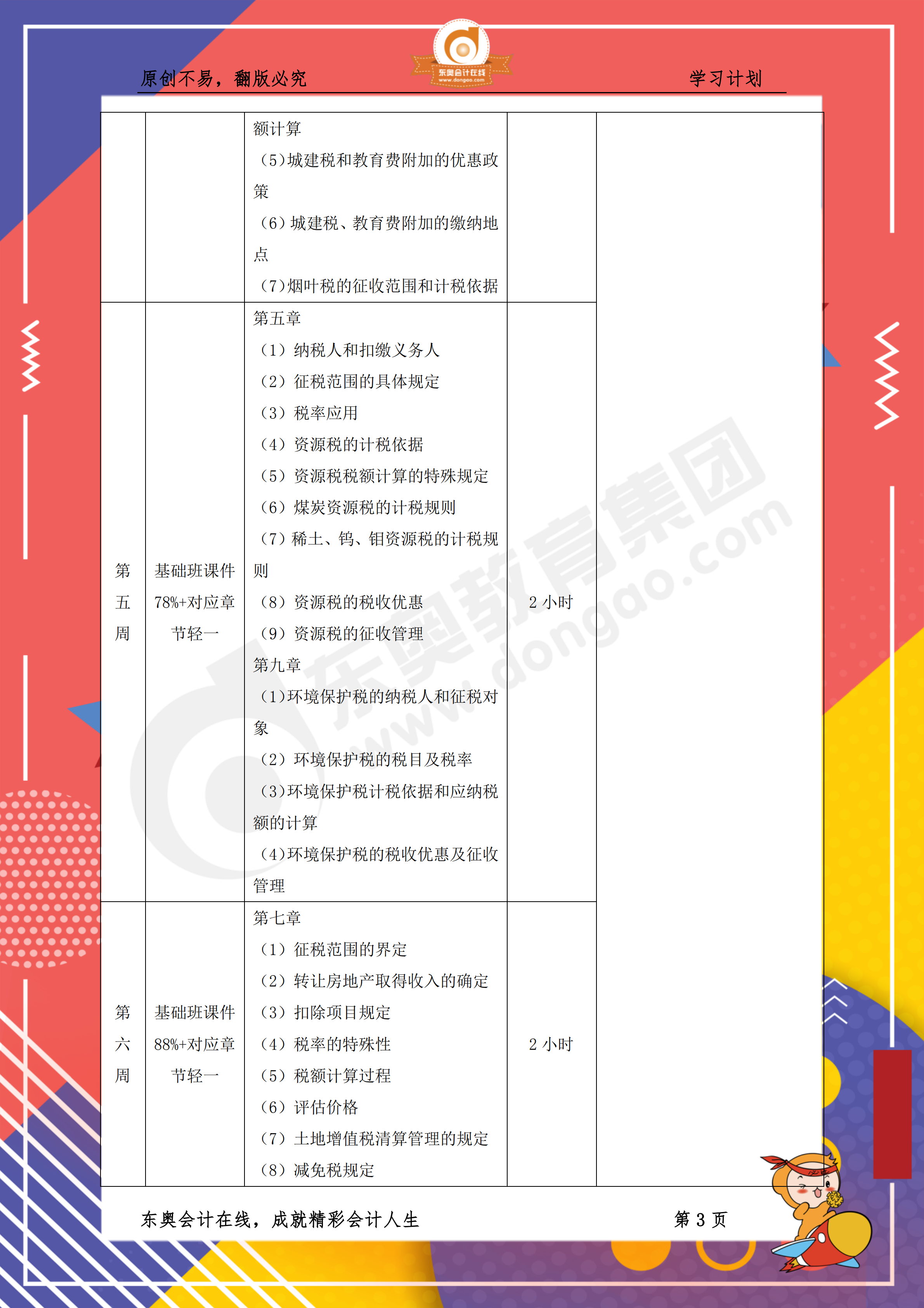 2019年稅務(wù)師《稅法一》百天通關(guān)計(jì)劃3