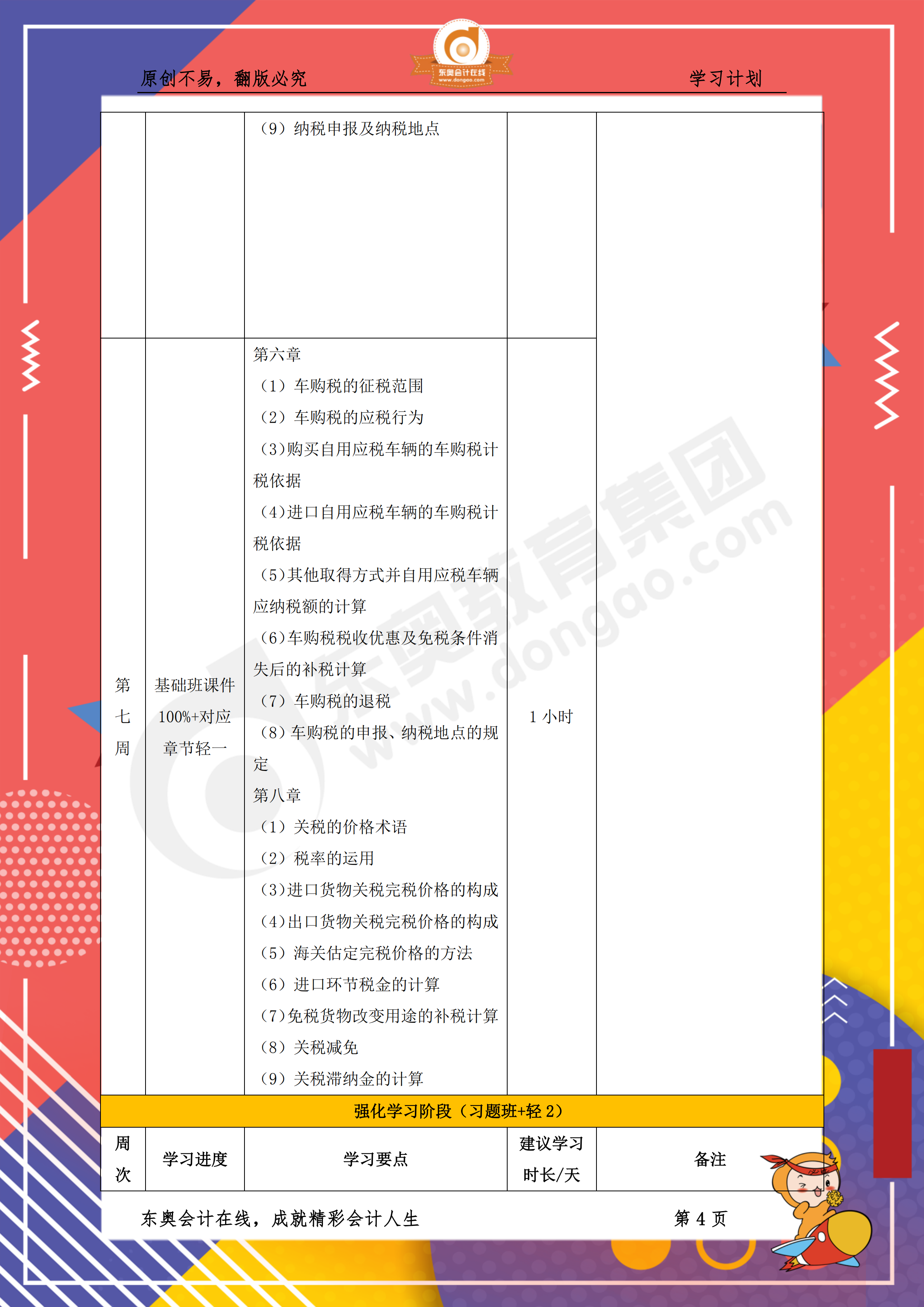 2019年稅務(wù)師《稅法一》百天通關(guān)計(jì)劃4