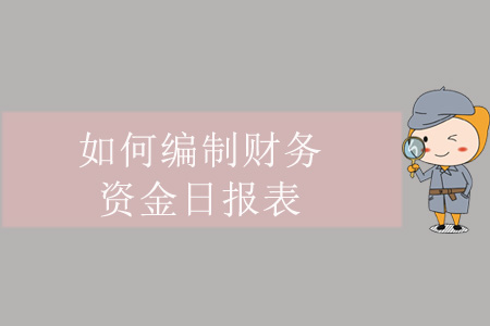 如何編制財務資金日報表？