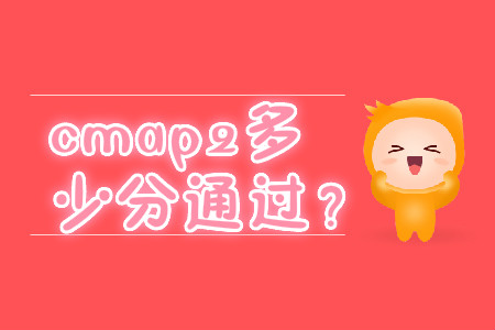 cmap2多少分通過？