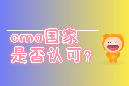 cma國家是否認(rèn)可？