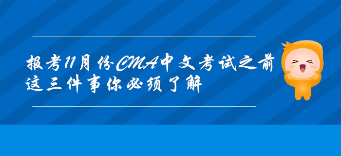 報考11月份CMA中文考試之前，這三件事你必須了解