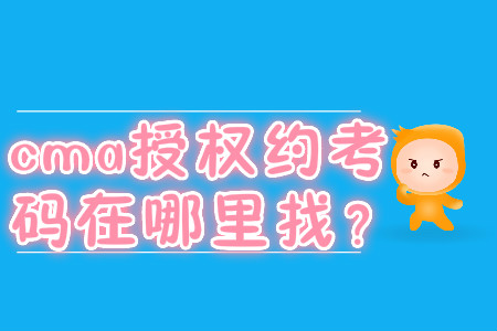 cma授權(quán)約考碼在哪里找？