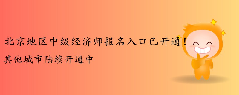 北京地區(qū)中級(jí)經(jīng)濟(jì)師報(bào)名入口已開(kāi)通！其他城市陸續(xù)開(kāi)通中