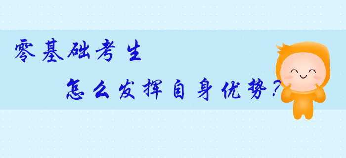 零基礎考生拿到初級會計師證更容易？原來還有這些優(yōu)勢可利用！
