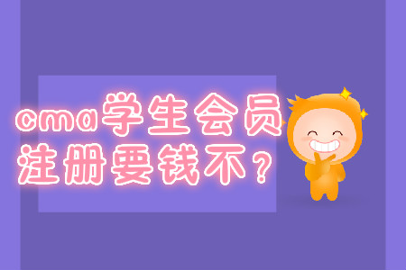 cma學(xué)生會(huì)員注冊(cè)要錢不？