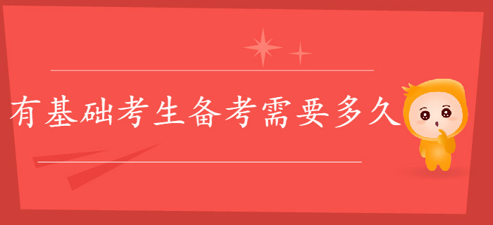 有基礎(chǔ)考生備考初級(jí)會(huì)計(jì)需要多久？一個(gè)月夠嗎？
