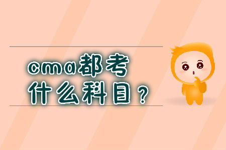 cma都考什么科目？