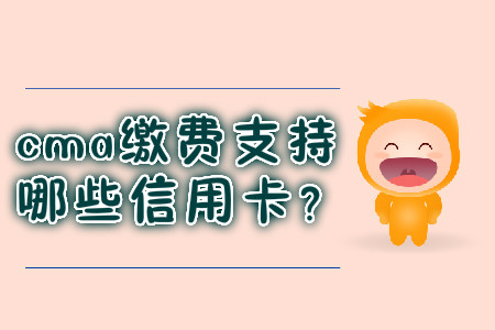 cma繳費(fèi)支持哪些信用卡？