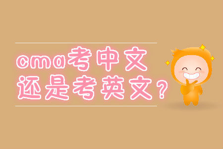 cma考中文還是考英文？
