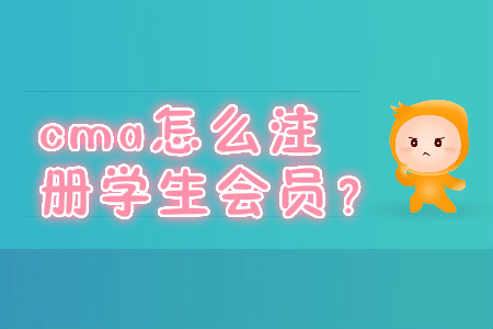 cma怎么注冊(cè)學(xué)生會(huì)員？