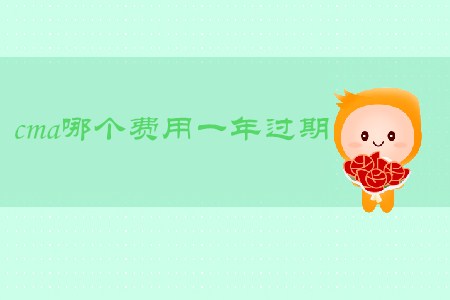 cma哪個費用一年過期