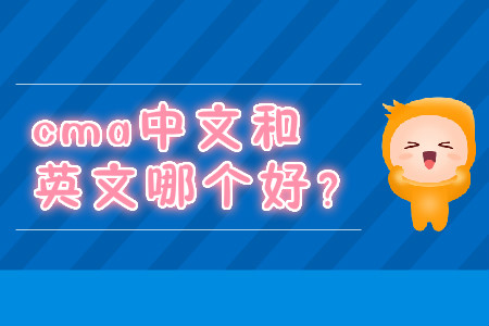 cma中文和英文哪個(gè)好？