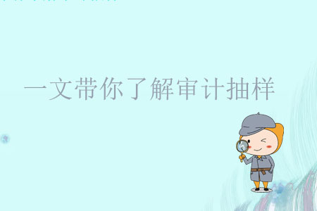 一文帶你了解審計抽樣