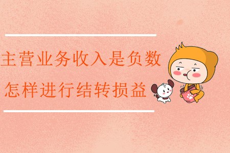 主營業(yè)務收入是負數，怎樣進行結轉損益？