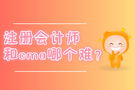 注冊會(huì)計(jì)師和cma哪個(gè)難？