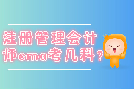 注冊(cè)管理會(huì)計(jì)師cma考幾科？