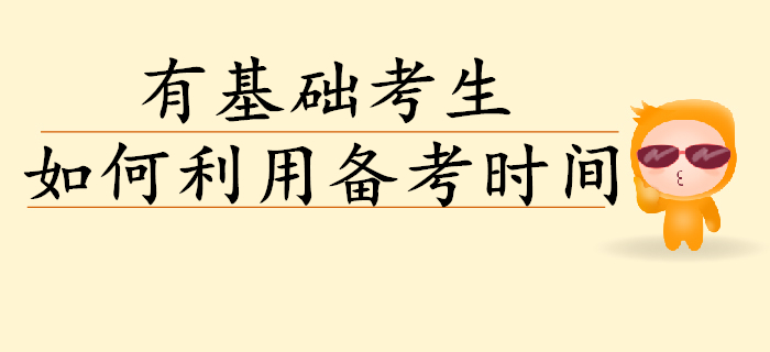 有基礎(chǔ)初級(jí)會(huì)計(jì)考生如何高效利用備考時(shí)間？考生速讀！