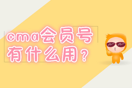 cma會員號有什么用？