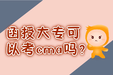 函授大?？梢钥糲ma嗎？