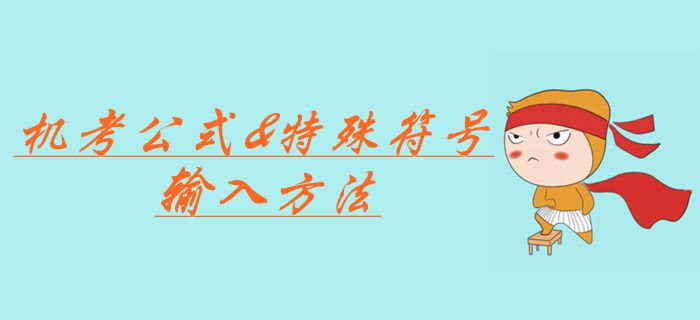 中級會計職稱考試機(jī)考公式應(yīng)該如何輸入？特殊符號輸入方法合集！