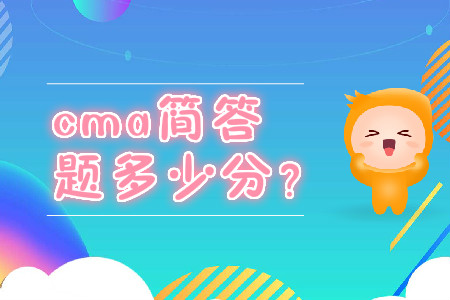 cma簡(jiǎn)答題多少分？