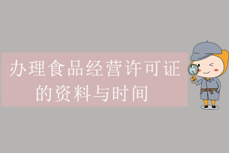 辦理食品經(jīng)營(yíng)許可證的資料與時(shí)間
