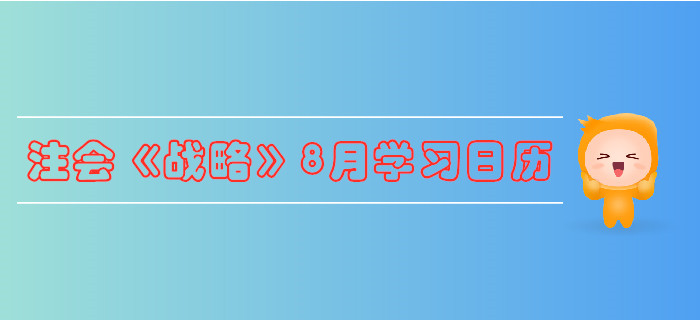 2019年注冊(cè)會(huì)計(jì)師《戰(zhàn)略》8月份學(xué)習(xí)日歷
