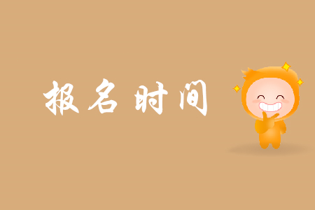湖北初級(jí)會(huì)計(jì)何時(shí)報(bào)名？