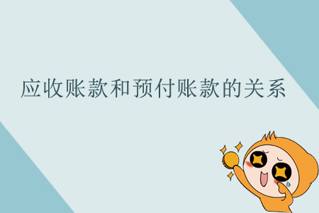 應(yīng)收賬款和預(yù)付賬款的關(guān)系