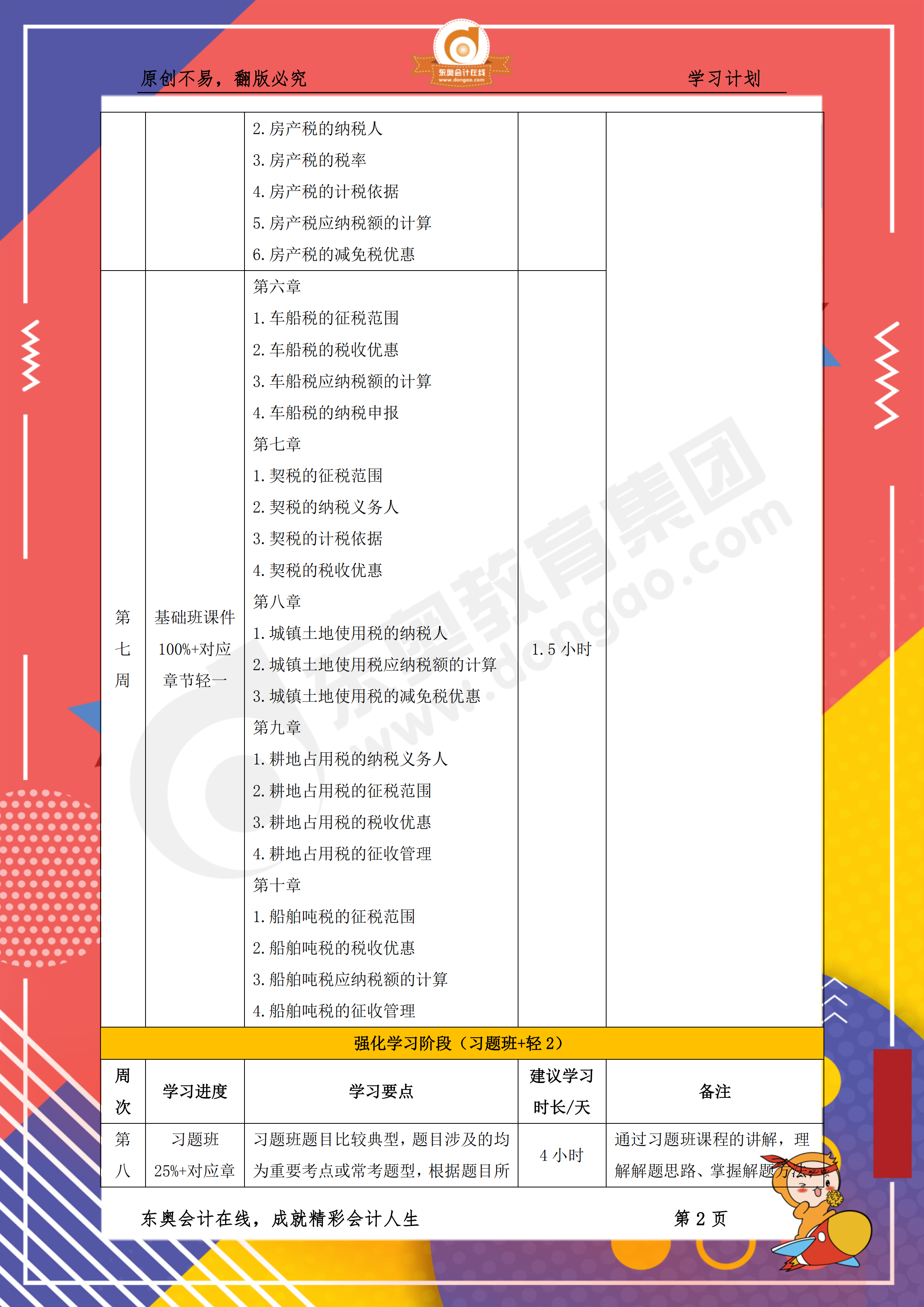 2019年稅務(wù)師《稅法二》百天通關(guān)計劃2