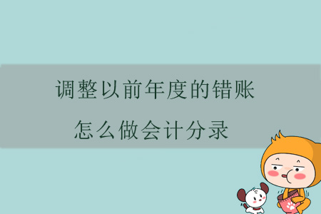 調(diào)整以前年度的錯(cuò)賬，怎么做會(huì)計(jì)分錄？