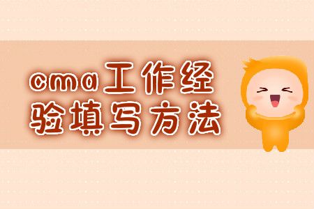 cma工作經(jīng)驗填寫方法