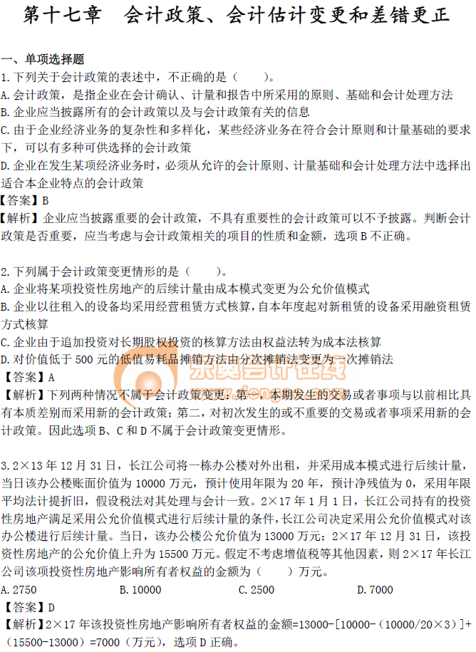 《中級會計實務(wù)》第十七章章節(jié)習(xí)題！