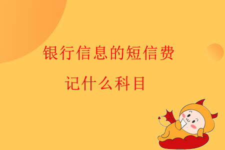 銀行信息的短信費(fèi)，記什么科目？