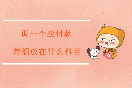 調一個應付款，差額放在什么科目？