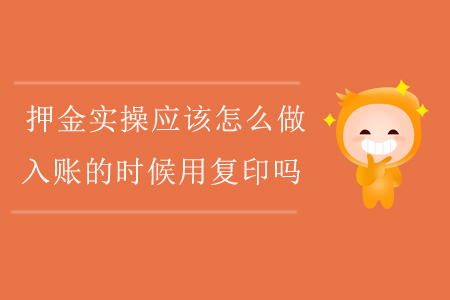 押金實操應(yīng)該怎么做，入賬的時候用復(fù)印嗎？