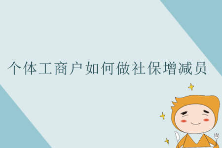 個體工商戶如何做社保增減員？