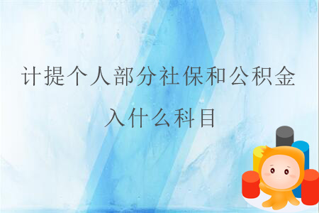 計(jì)提個(gè)人部分社保和公積金，入什么科目？